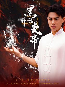 黑神话炎帝&三千异火证仙道