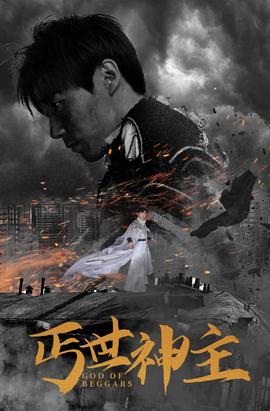 丐世神主&别动我兄弟