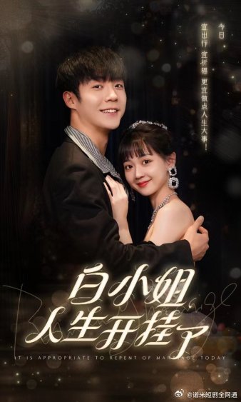 白小姐人生开挂了&今日意悔婚