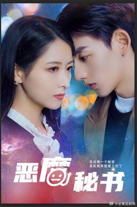 恶魔秘书