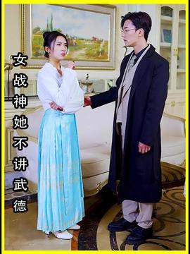 女将军来打工（女战神她不讲武德）