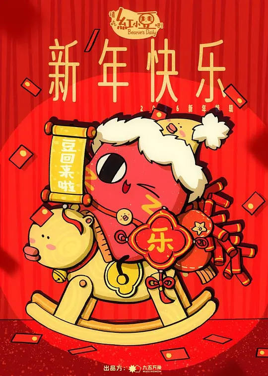 请吃红小豆吧！新年快乐